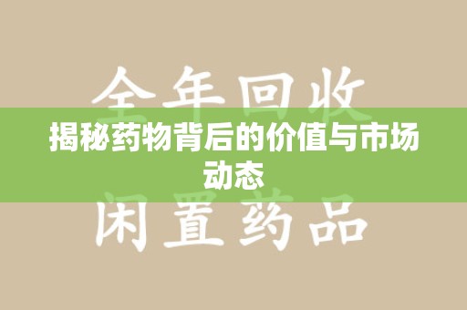 银川揭秘药物背后的价值与市场动态