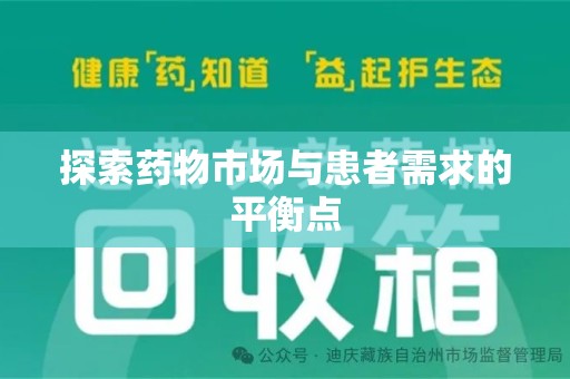 银川探索药物市场与患者需求的平衡点
