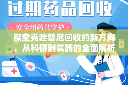 银川探索克唑替尼回收的新方向，从科研到实践的全面解析