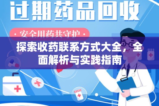 银川探索收药联系方式大全，全面解析与实践指南