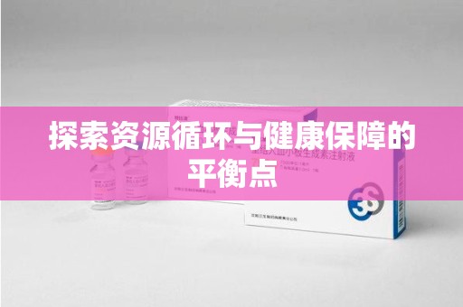 银川探索资源循环与健康保障的平衡点
