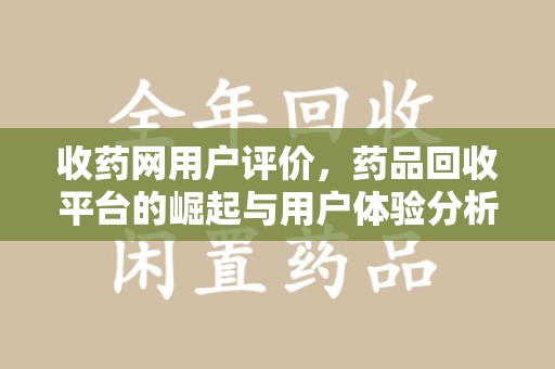 银川收药网用户评价，药品回收平台的崛起与用户体验分析