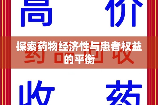 银川探索药物经济性与患者权益的平衡