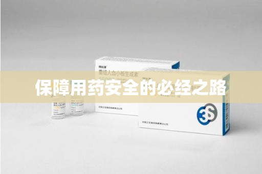 银川保障用药安全的必经之路