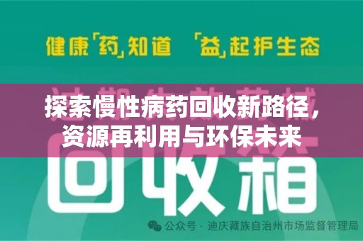 银川探索慢性病药回收新路径，资源再利用与环保未来