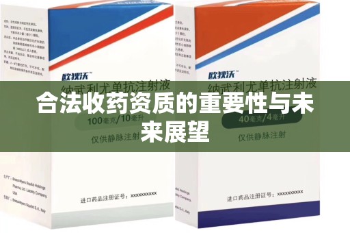 银川合法收药资质的重要性与未来展望