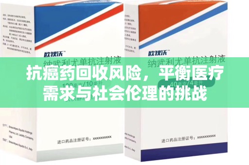 银川抗癌药回收风险，平衡医疗需求与社会伦理的挑战