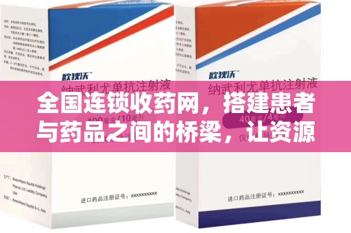 银川全国连锁收药网，搭建患者与药品之间的桥梁，让资源更高效流动