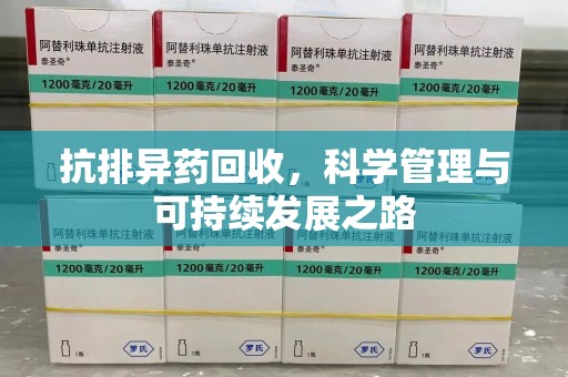 银川抗排异药回收，科学管理与可持续发展之路
