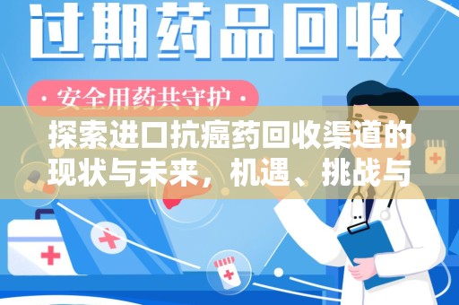 银川探索进口抗癌药回收渠道的现状与未来，机遇、挑战与规范