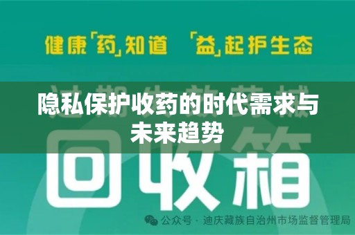 银川隐私保护收药的时代需求与未来趋势