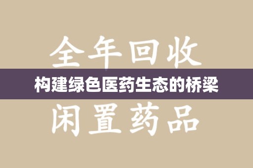 银川构建绿色医药生态的桥梁