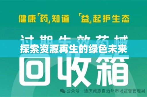 银川探索资源再生的绿色未来