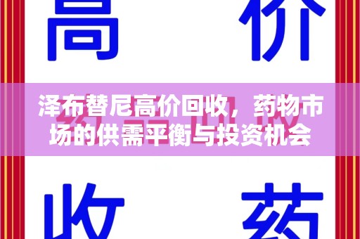 银川泽布替尼高价回收，药物市场的供需平衡与投资机会