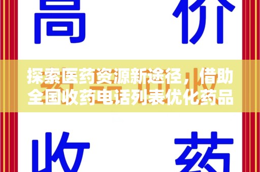 银川探索医药资源新途径，借助全国收药电话列表优化药品流通