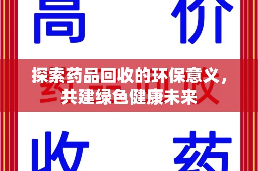 银川探索药品回收的环保意义，共建绿色健康未来