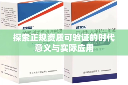 银川探索正规资质可验证的时代意义与实际应用