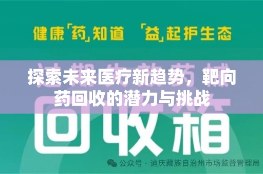 银川探索未来医疗新趋势，靶向药回收的潜力与挑战