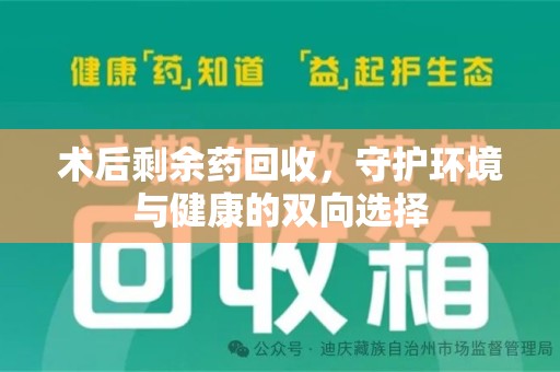 银川术后剩余药回收，守护环境与健康的双向选择