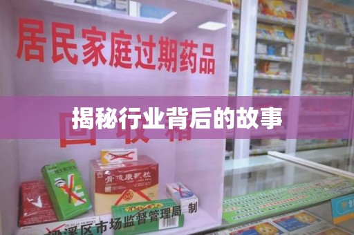 银川揭秘行业背后的故事