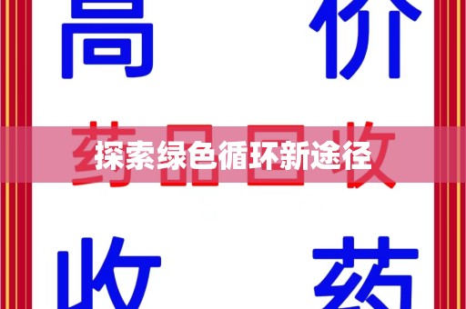银川探索绿色循环新途径