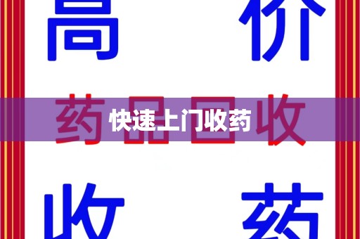 银川快速上门收药