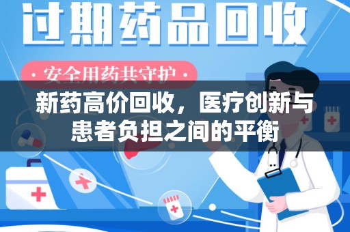 银川新药高价回收，医疗创新与患者负担之间的平衡
