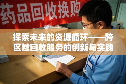 银川探索未来的资源循环——跨区域回收服务的创新与实践