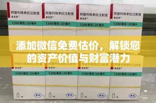 银川添加微信免费估价，解锁您的资产价值与财富潜力