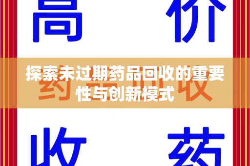 银川探索未过期药品回收的重要性与创新模式