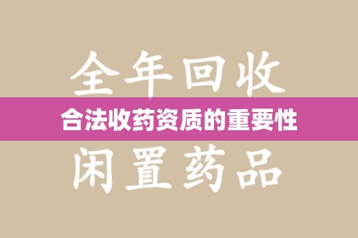 银川合法收药资质的重要性