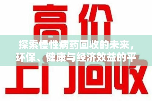 银川探索慢性病药回收的未来，环保、健康与经济效益的平衡点
