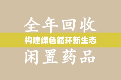银川构建绿色循环新生态