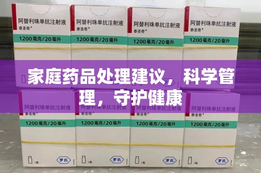 银川家庭药品处理建议，科学管理，守护健康