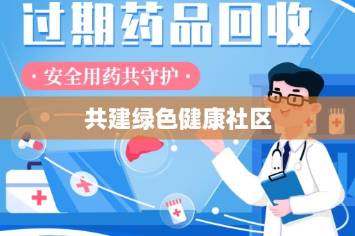 银川共建绿色健康社区