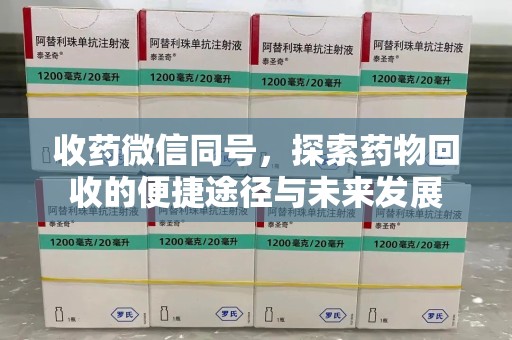 银川收药微信同号，探索药物回收的便捷途径与未来发展