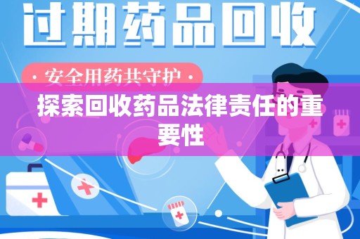 银川探索回收药品法律责任的重要性