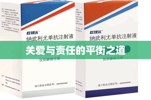 银川关爱与责任的平衡之道