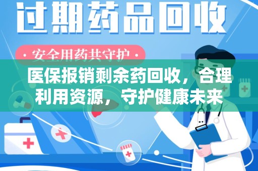 银川医保报销剩余药回收，合理利用资源，守护健康未来