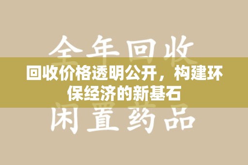 银川回收价格透明公开，构建环保经济的新基石