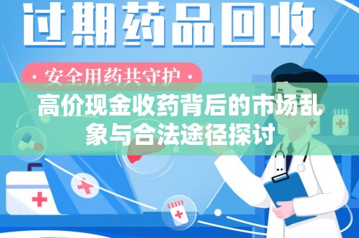 银川高价现金收药背后的市场乱象与合法途径探讨