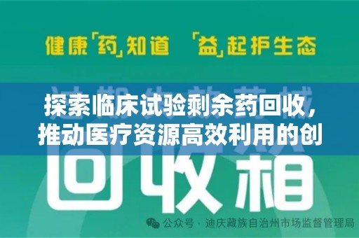 银川探索临床试验剩余药回收，推动医疗资源高效利用的创新路径
