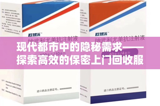 银川现代都市中的隐秘需求——探索高效的保密上门回收服务