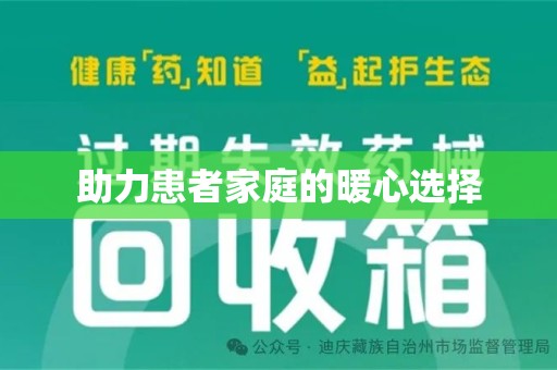 银川助力患者家庭的暖心选择
