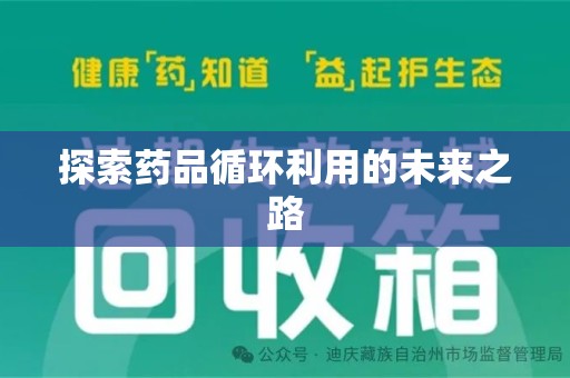 银川探索药品循环利用的未来之路