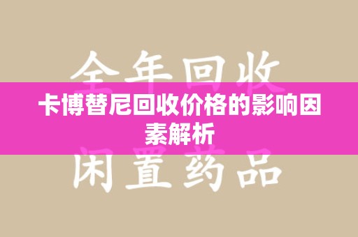 银川卡博替尼回收价格的影响因素解析