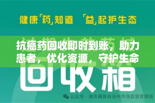 银川抗癌药回收即时到账，助力患者，优化资源，守护生命的新途径