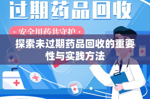 银川探索未过期药品回收的重要性与实践方法