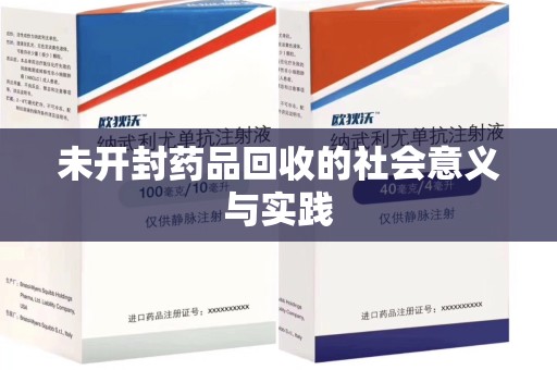 银川未开封药品回收的社会意义与实践