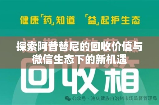 银川探索阿昔替尼的回收价值与微信生态下的新机遇